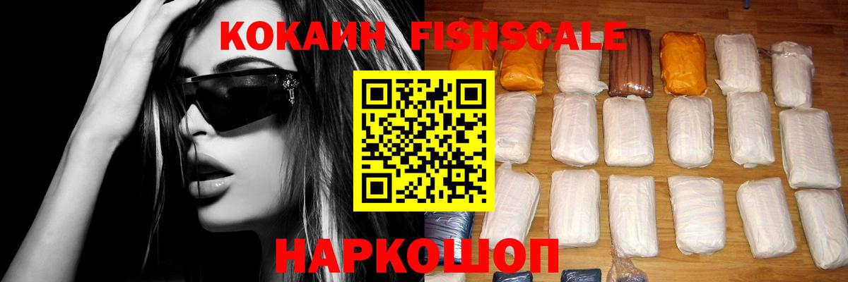 КОКАИН FishScale Лыткарино